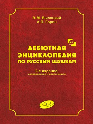 cover image of Дебютная энциклопедия по русским шашкам. Том 3